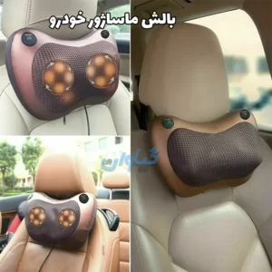بالش ماساژور گردن چندکاره