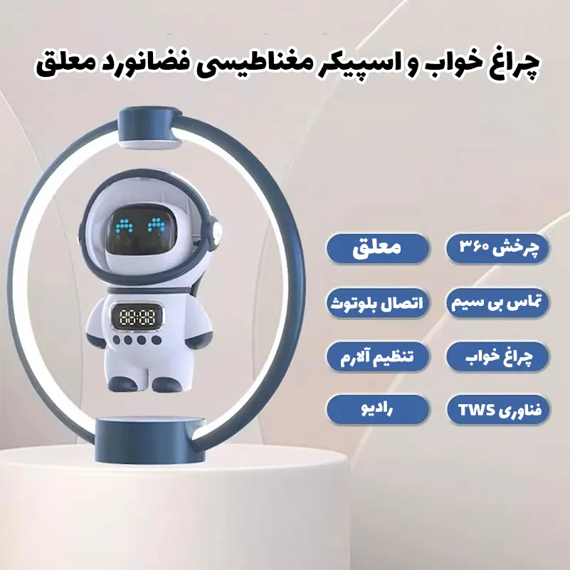 چراغ خواب مغناطیسی فضانورد معلق