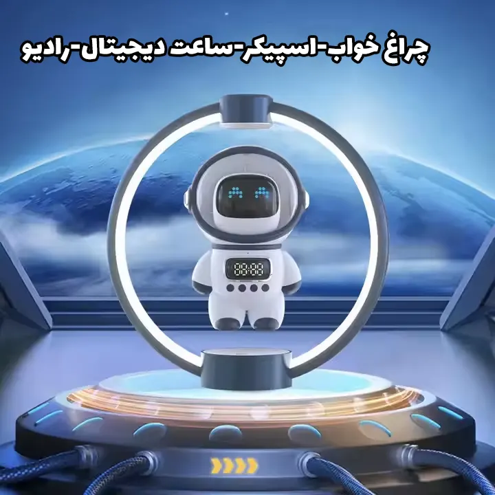 چراغ خواب مغناطیسی فضانورد معلق