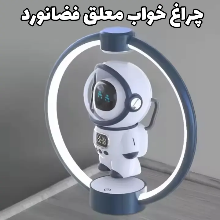 چراغ خواب مغناطیسی فضانورد معلق