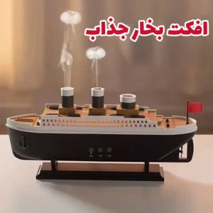 بخور سرد طرح کشتی تایتانیک