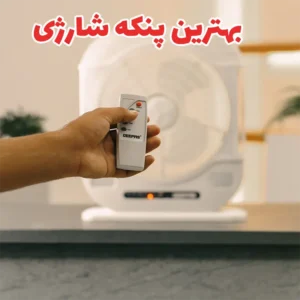 راهنمای خرید پنکه شارژی