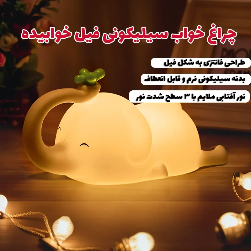 چراغ خواب سیلیکونی فانتزی مدل فیل