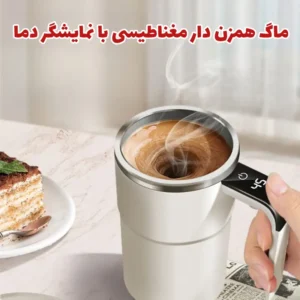 ماگ همزن دار مغناطیسی با نمایشگر دما