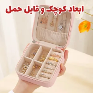 باکس جواهرات مدل لاکچری E32