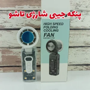 پنکه جیبی شارژی تاشو FC8